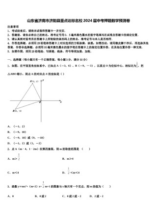 山东省济南市济阳县重点达标名校2024届中考押题数学预测卷含解析.doc