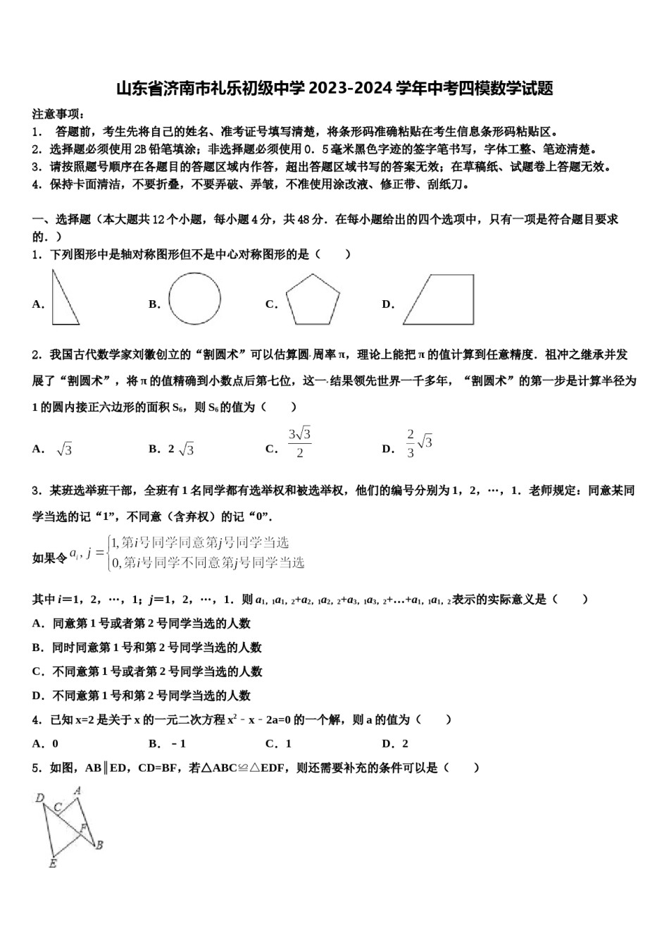 山东省济南市礼乐初级中学2023-2024学年中考四模数学试题含解析.doc_第1页