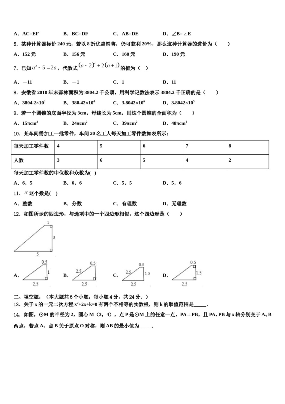 山东省济南市礼乐初级中学2023-2024学年中考四模数学试题含解析.doc_第2页