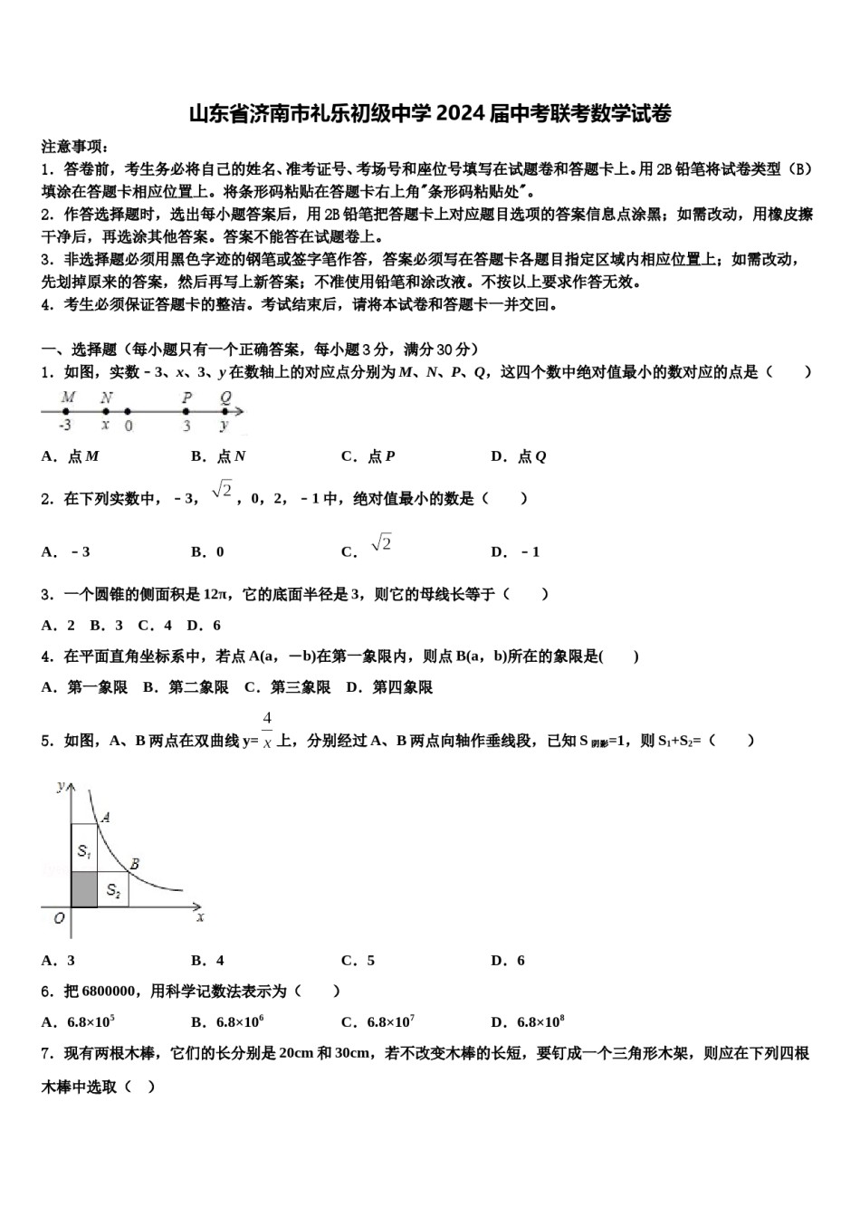 山东省济南市礼乐初级中学2024届中考联考数学试卷含解析.doc_第1页