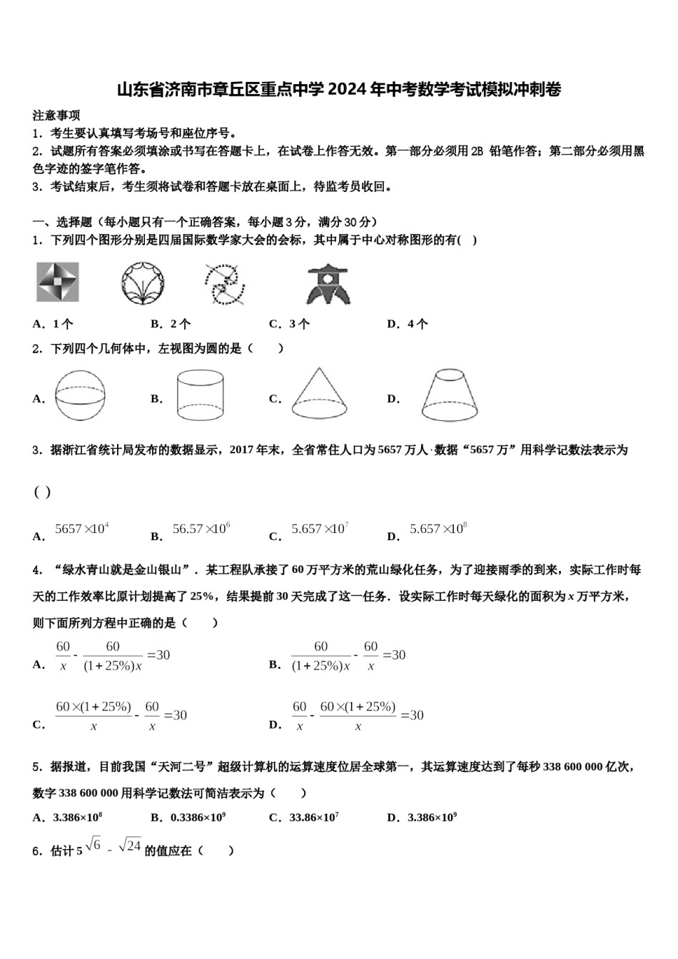 山东省济南市章丘区重点中学2024年中考数学考试模拟冲刺卷含解析.doc_第1页