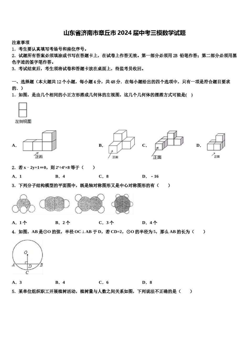 山东省济南市章丘市2024届中考三模数学试题含解析.doc_第1页
