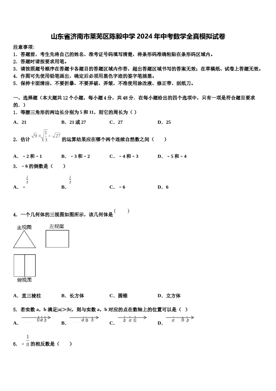 山东省济南市莱芜区陈毅中学2024年中考数学全真模拟试卷含解析.doc_第1页