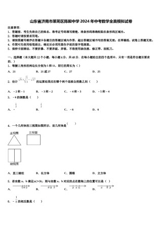 山东省济南市莱芜区陈毅中学2024年中考数学全真模拟试卷含解析.doc