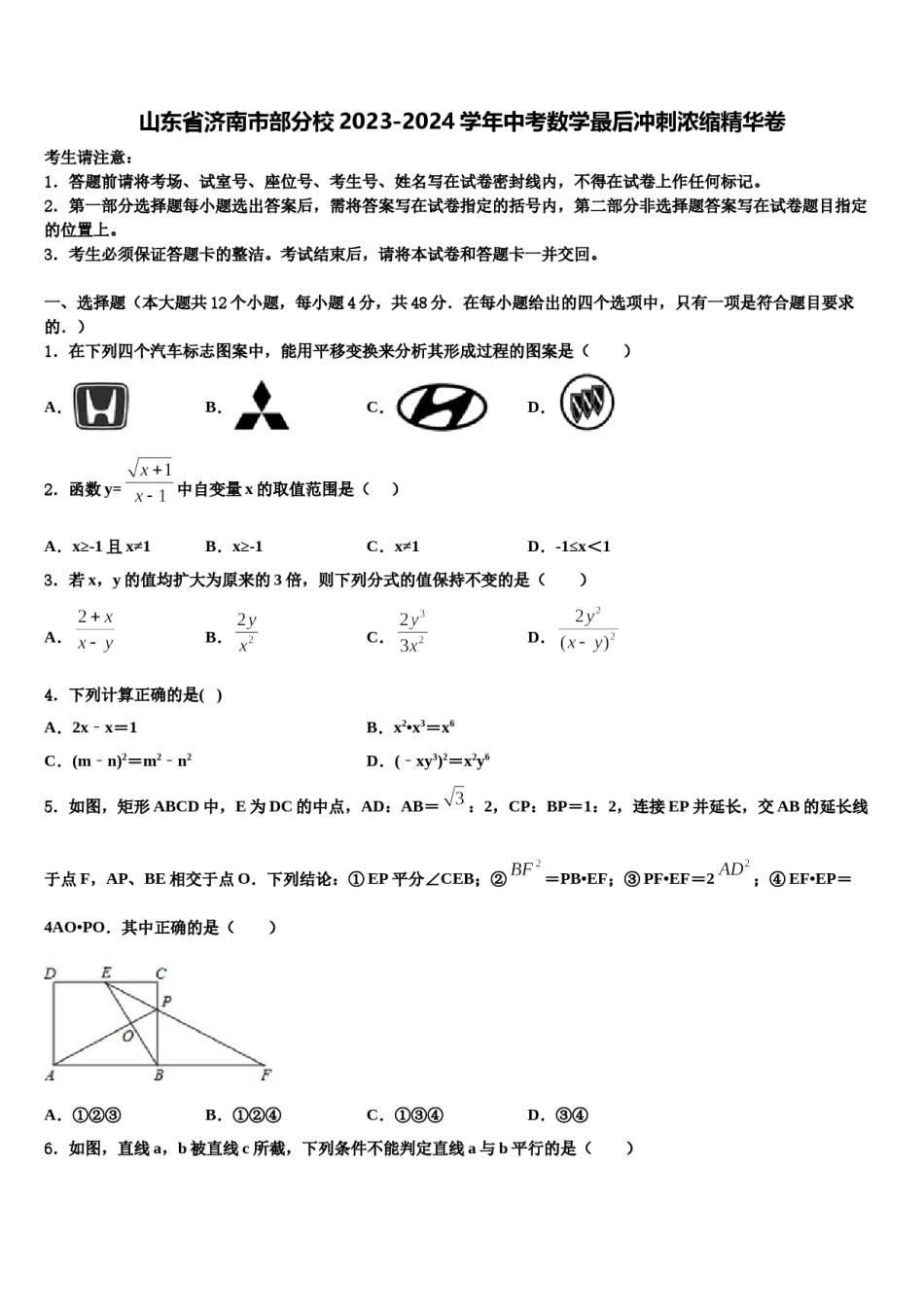 山东省济南市部分校2023-2024学年中考数学最后冲刺浓缩精华卷含解析.doc_第1页