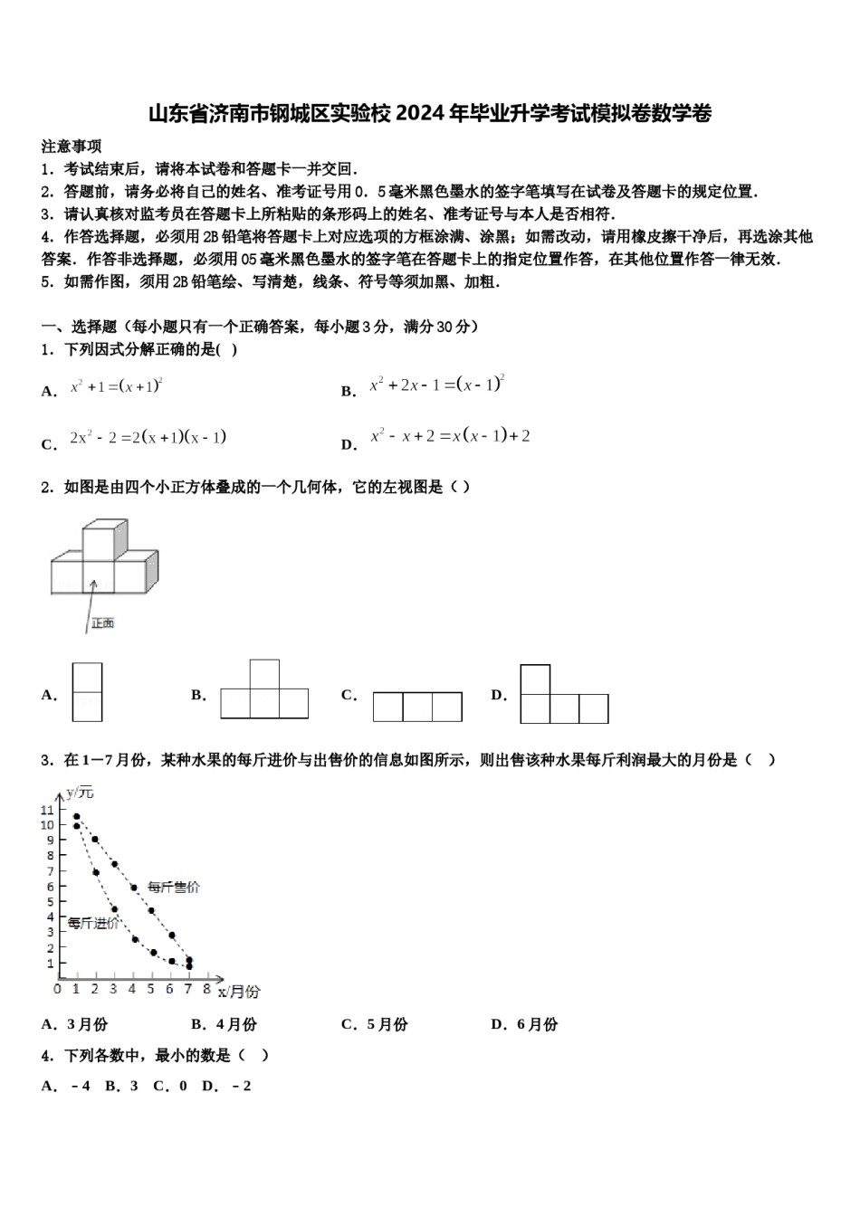 山东省济南市钢城区实验校2024年毕业升学考试模拟卷数学卷含解析.doc_第1页