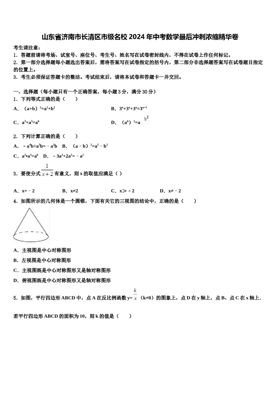 山东省济南市长清区市级名校2024年中考数学最后冲刺浓缩精华卷含解析.doc_第1页