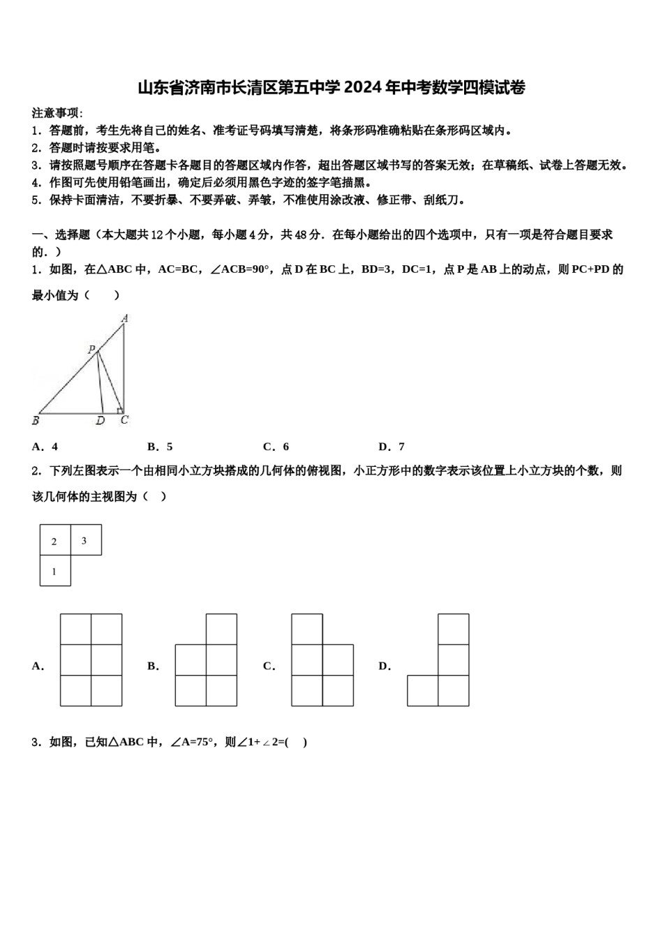山东省济南市长清区第五中学2024年中考数学四模试卷含解析.doc_第1页