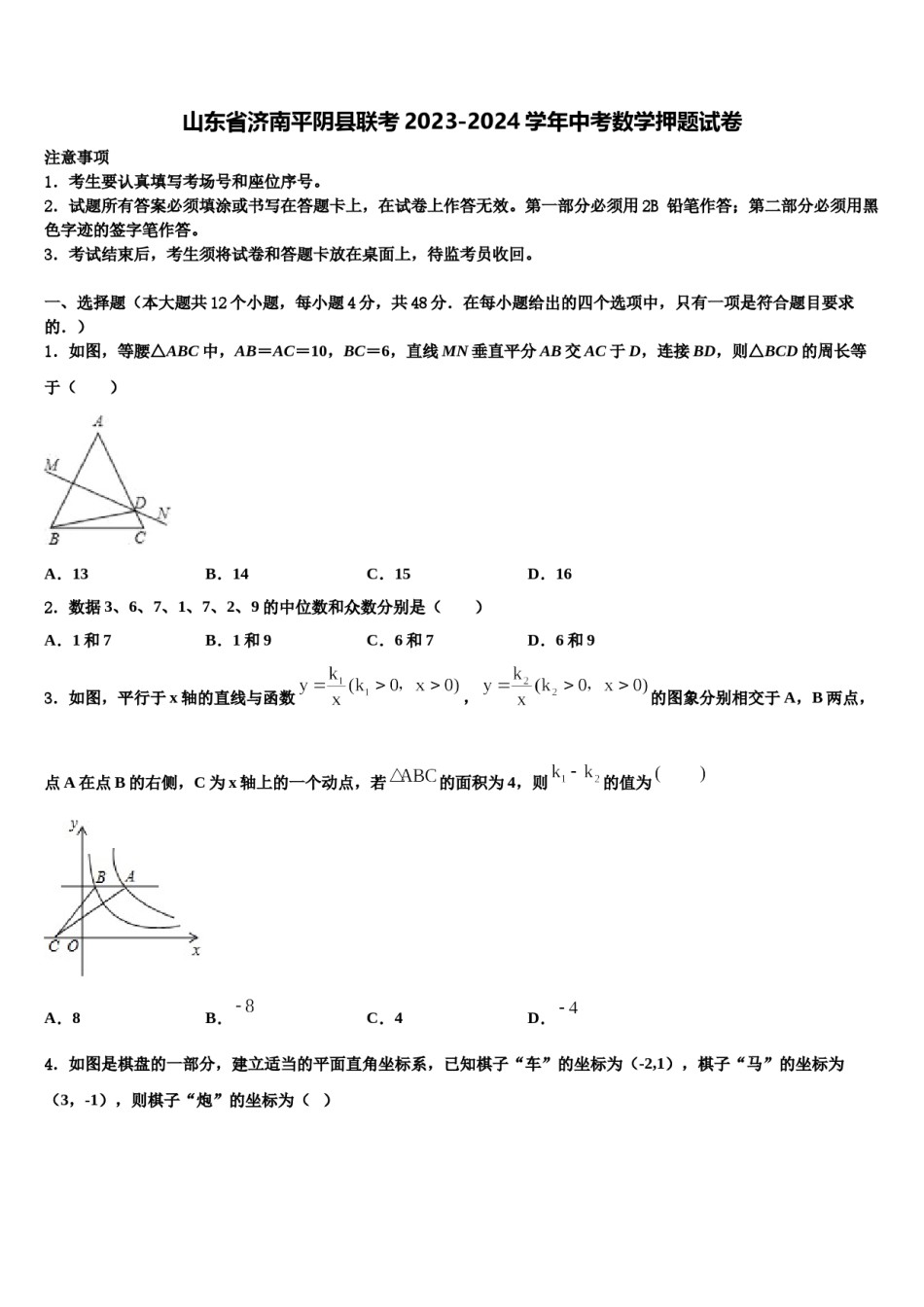山东省济南平阴县联考2023-2024学年中考数学押题试卷含解析.doc_第1页