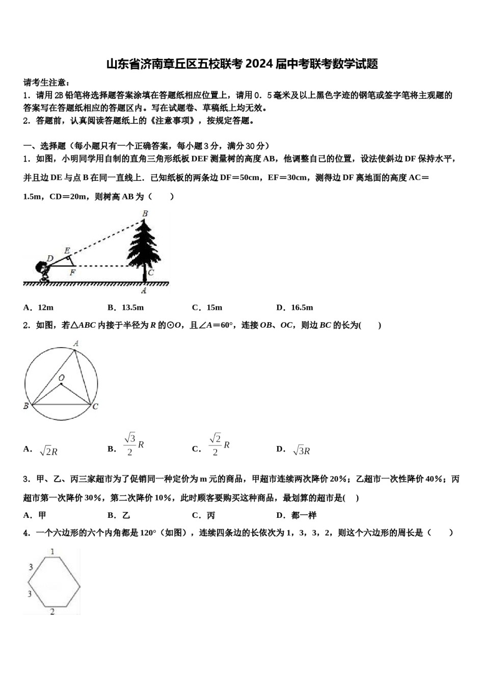 山东省济南章丘区五校联考2024届中考联考数学试题含解析.doc_第1页
