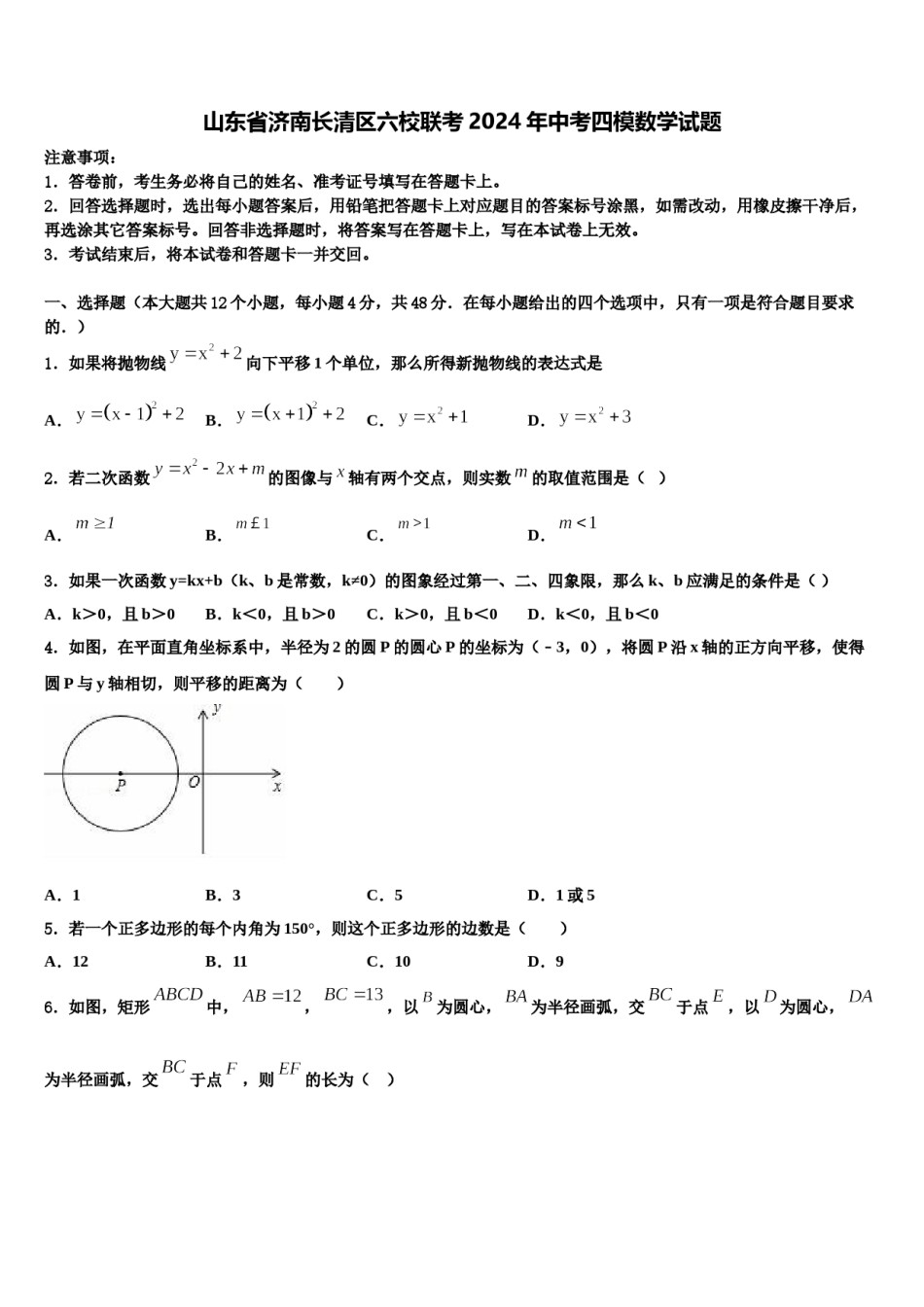 山东省济南长清区六校联考2024年中考四模数学试题含解析.doc_第1页