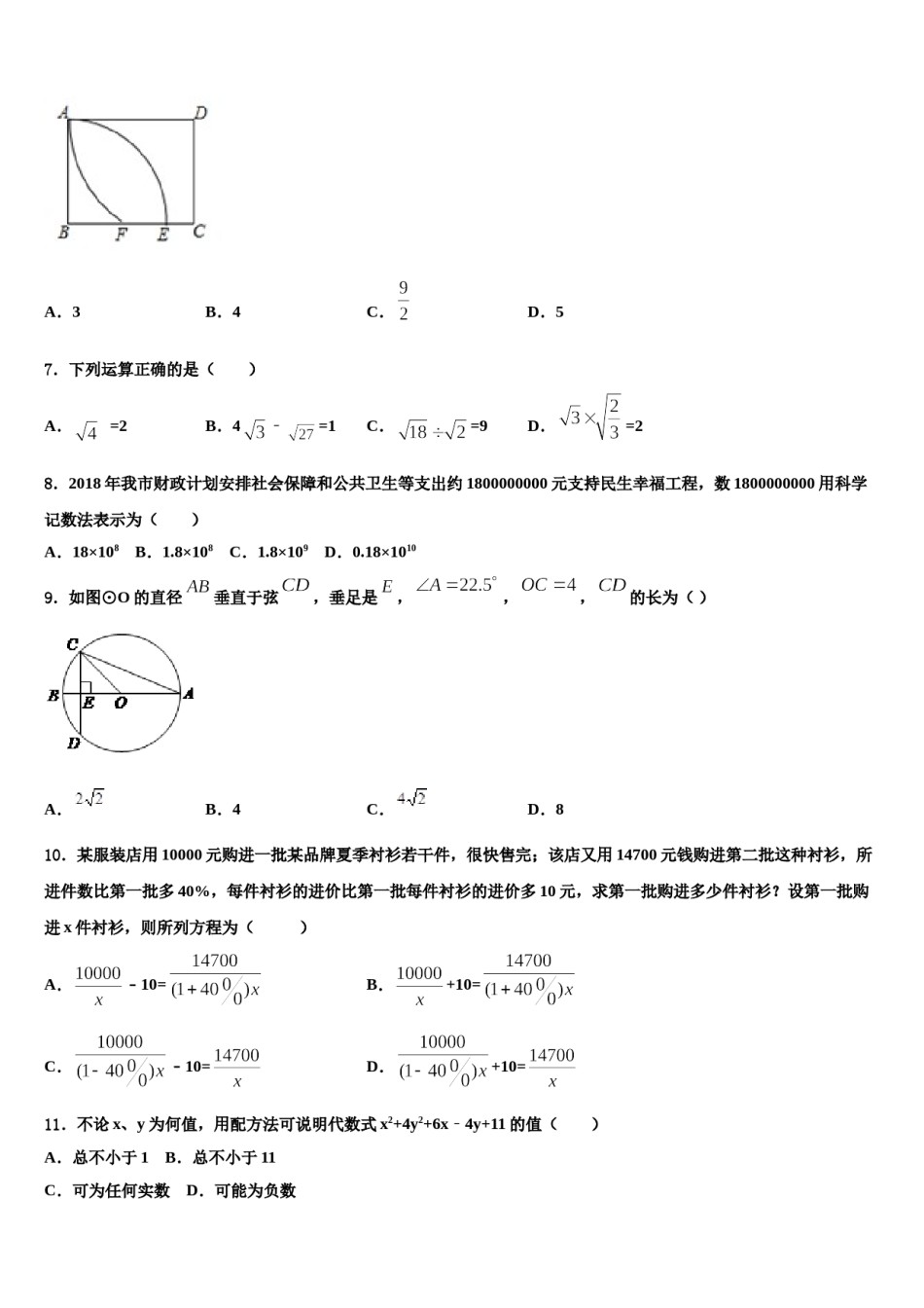 山东省济南长清区六校联考2024年中考四模数学试题含解析.doc_第2页