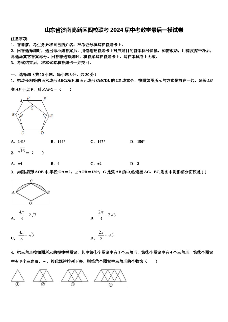 山东省济南高新区四校联考2024届中考数学最后一模试卷含解析.doc_第1页