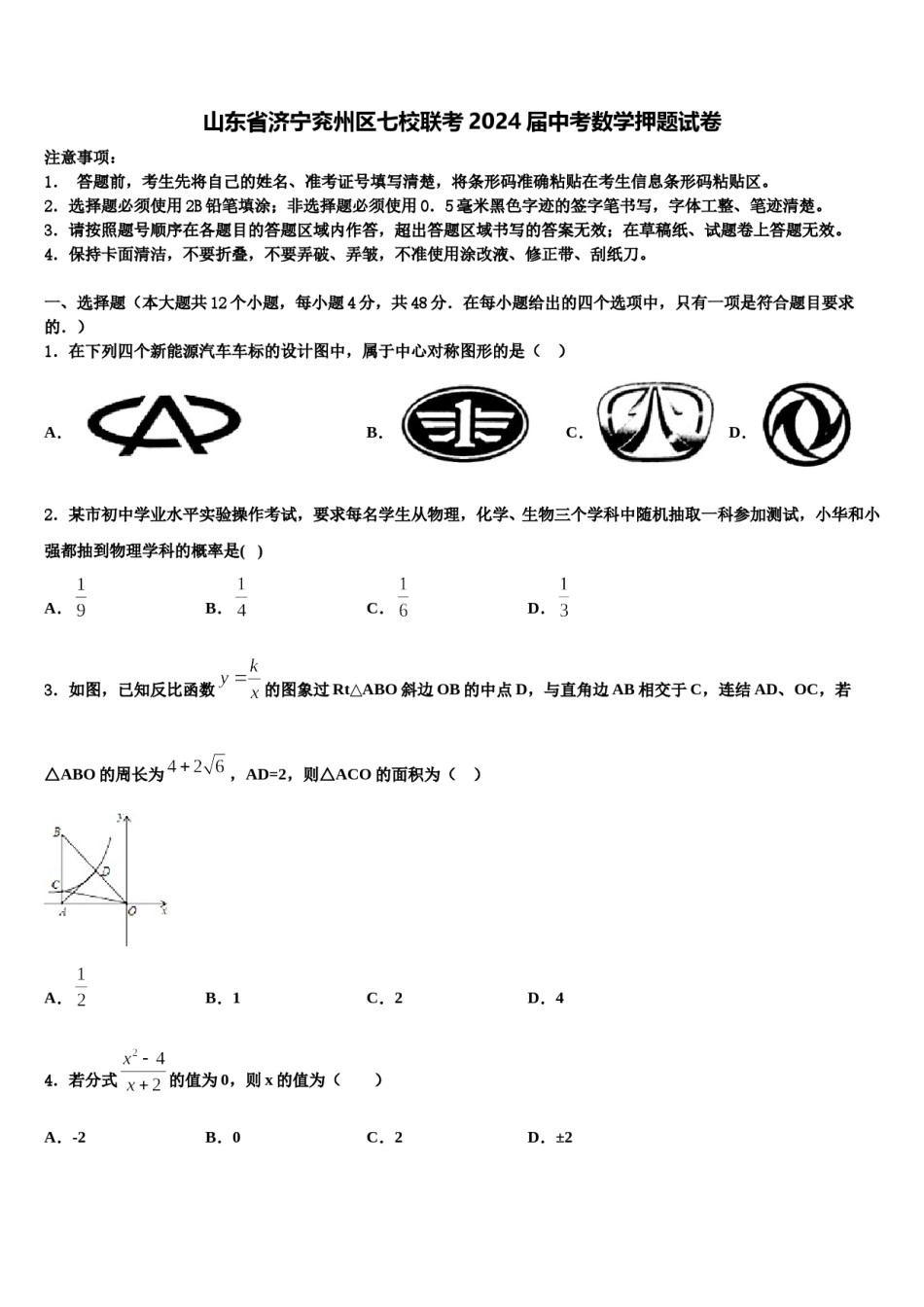 山东省济宁兖州区七校联考2024届中考数学押题试卷含解析.doc_第1页