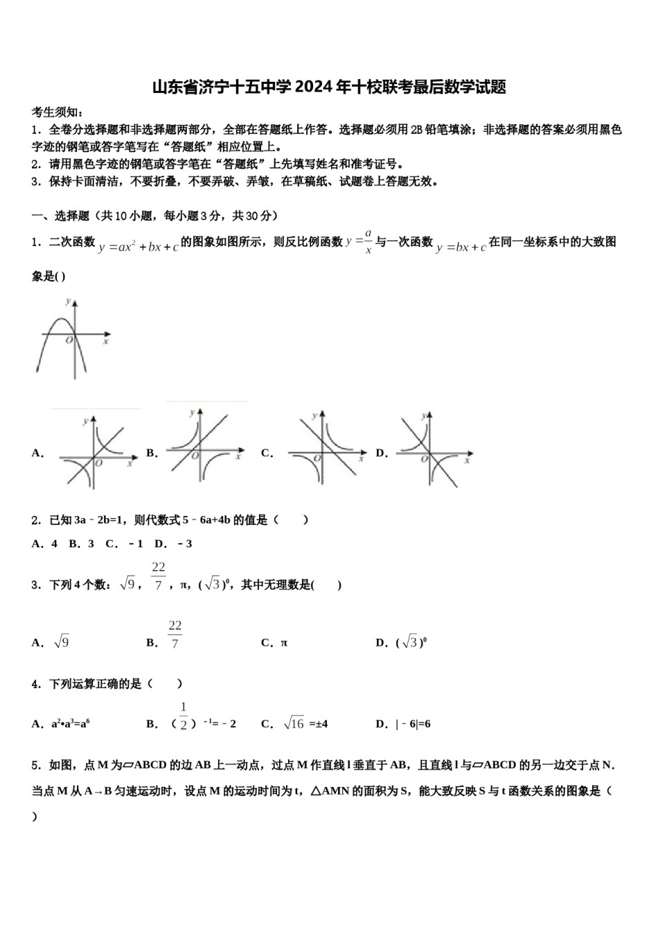 山东省济宁十五中学2024年十校联考最后数学试题含解析.doc_第1页