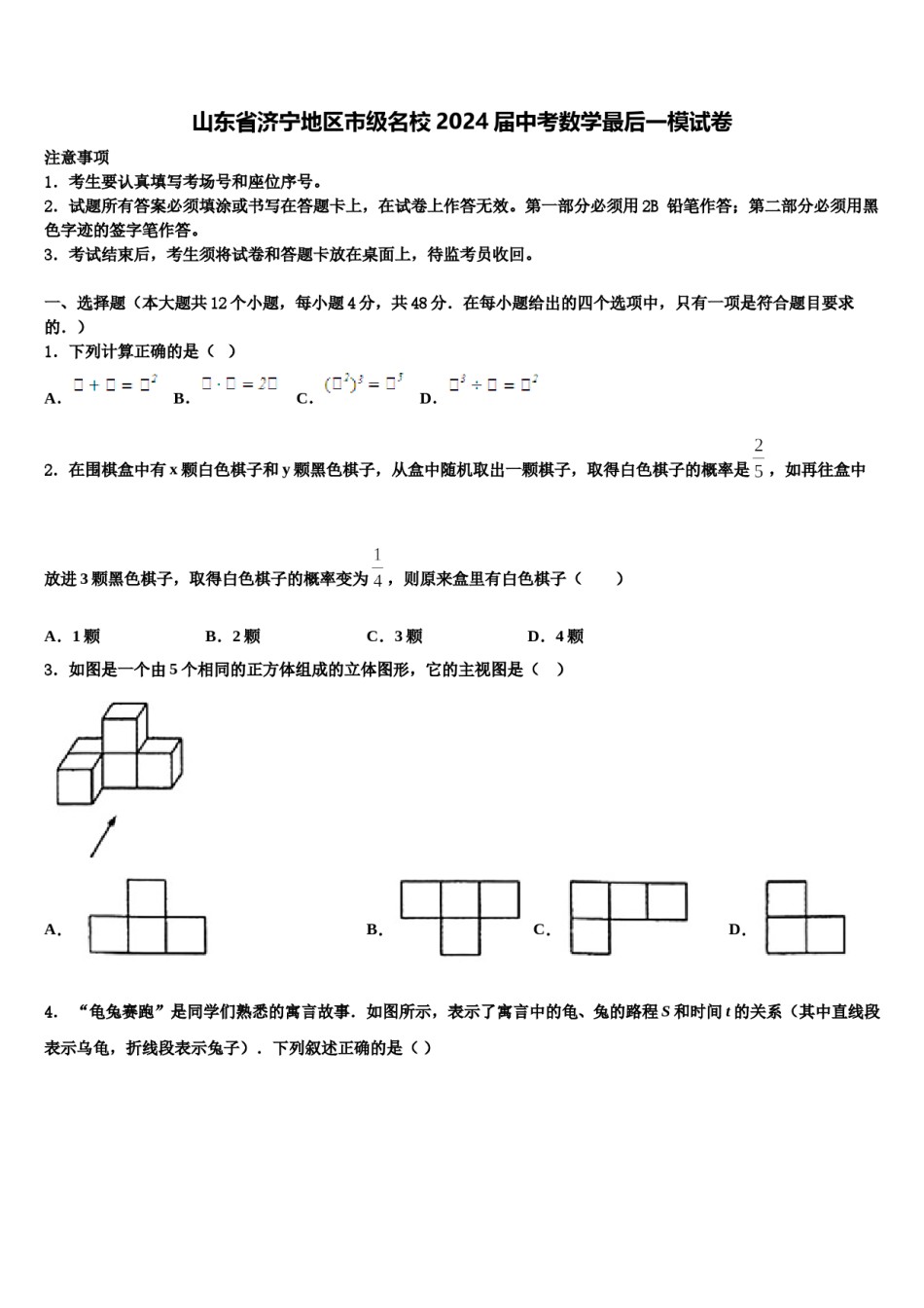 山东省济宁地区市级名校2024届中考数学最后一模试卷含解析.doc_第1页