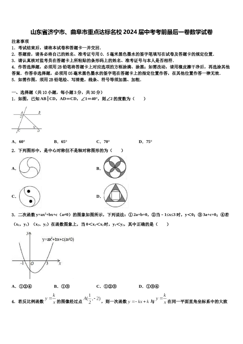 山东省济宁市、曲阜市重点达标名校2024届中考考前最后一卷数学试卷含解析.doc_第1页
