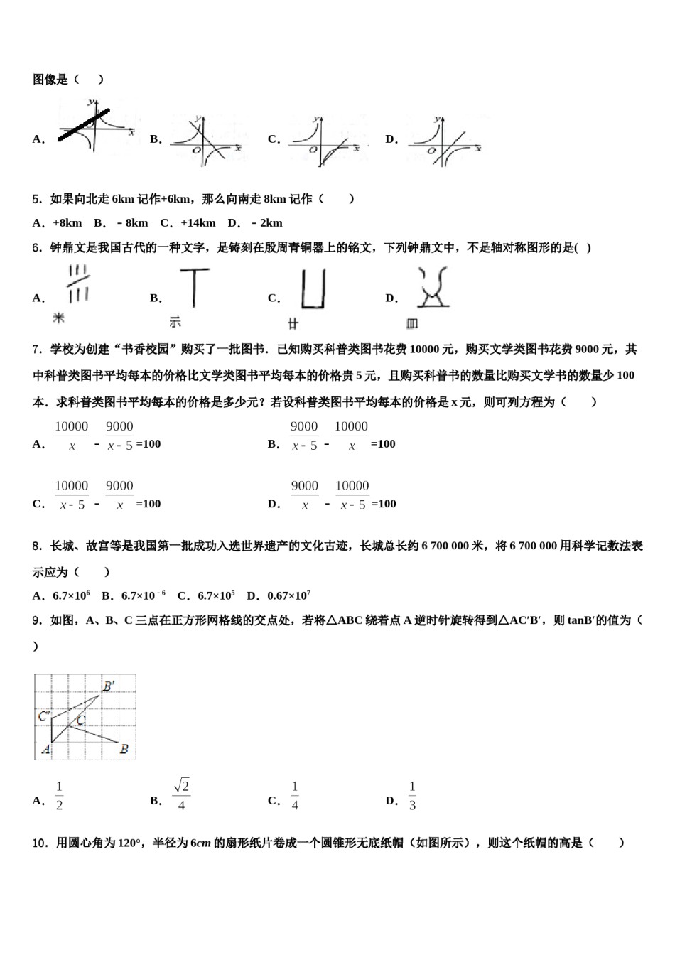 山东省济宁市、曲阜市重点达标名校2024届中考考前最后一卷数学试卷含解析.doc_第2页
