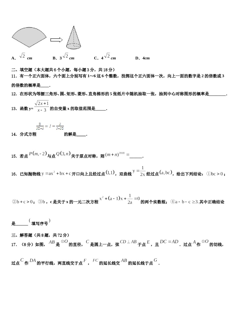 山东省济宁市、曲阜市重点达标名校2024届中考考前最后一卷数学试卷含解析.doc_第3页