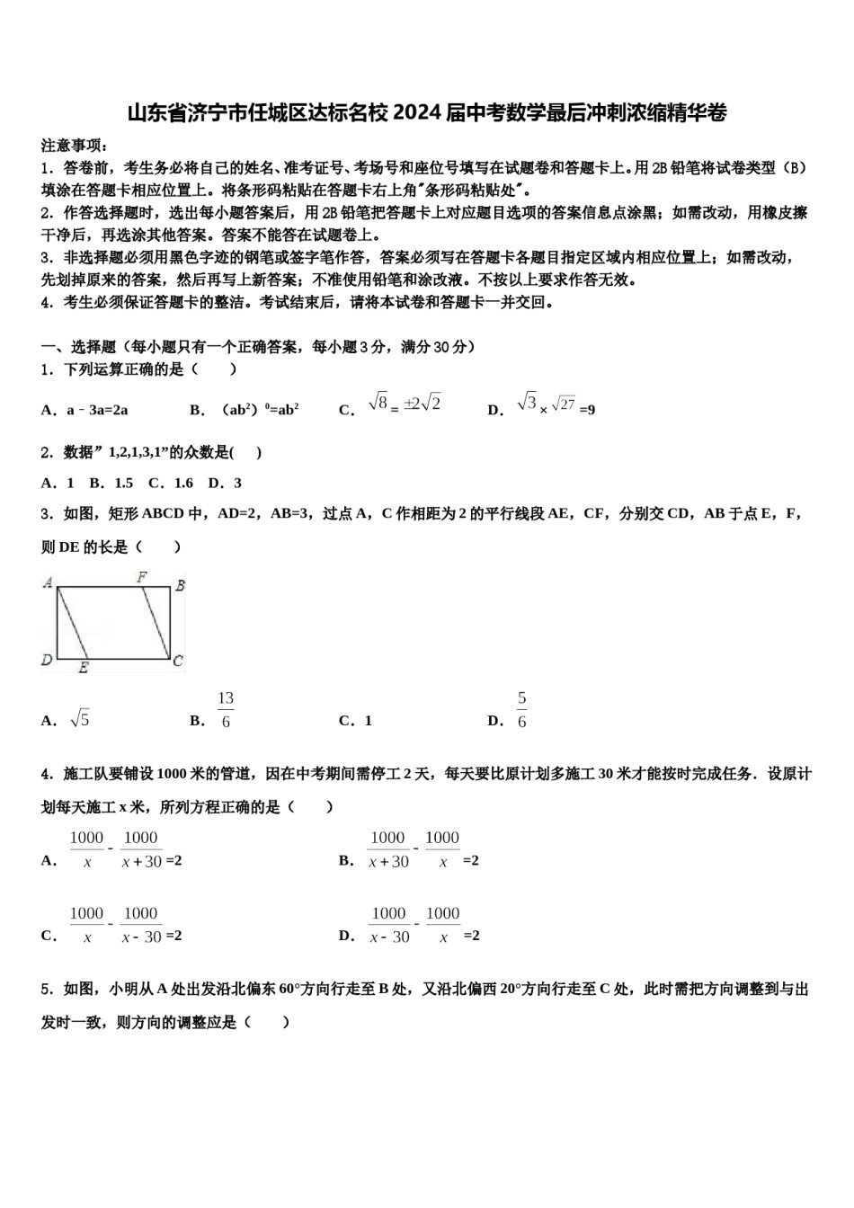 山东省济宁市任城区达标名校2024届中考数学最后冲刺浓缩精华卷含解析.doc_第1页