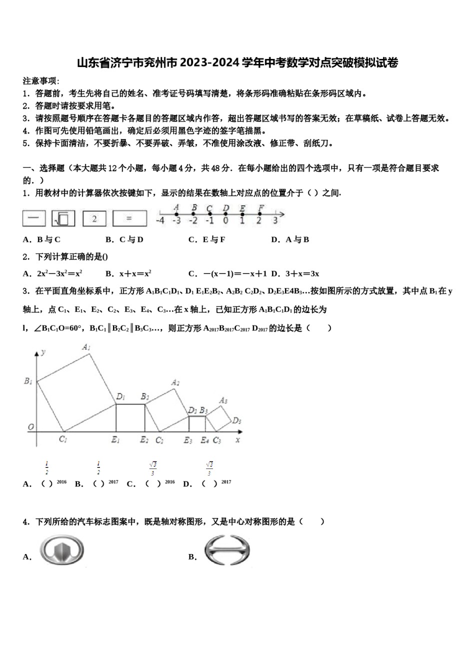 山东省济宁市兖州市2023-2024学年中考数学对点突破模拟试卷含解析.doc_第1页