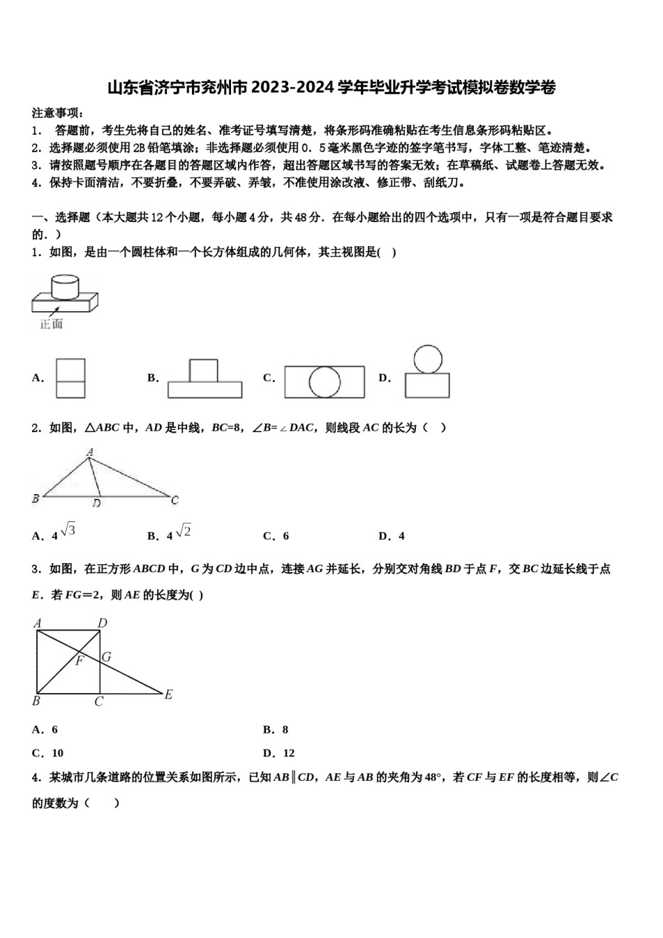山东省济宁市兖州市2023-2024学年毕业升学考试模拟卷数学卷含解析.doc_第1页
