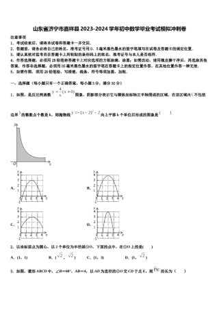 山东省济宁市嘉祥县2023-2024学年初中数学毕业考试模拟冲刺卷含解析.doc