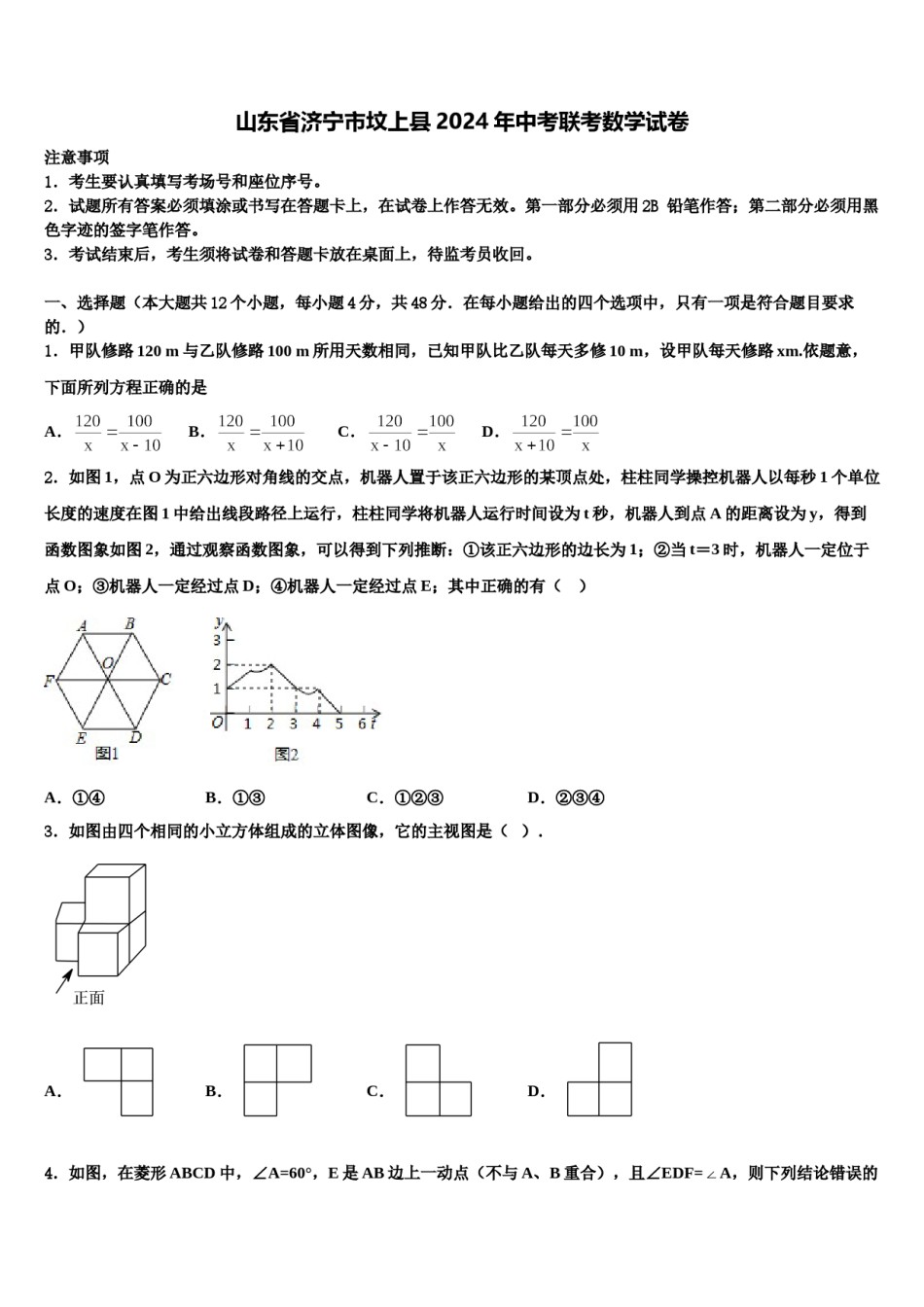 山东省济宁市坟上县2024年中考联考数学试卷含解析.doc_第1页
