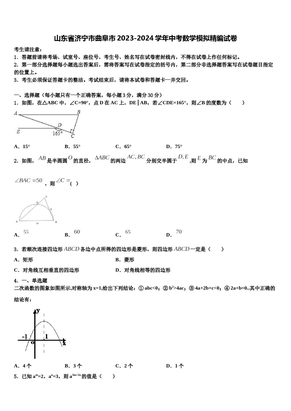 山东省济宁市曲阜市2023-2024学年中考数学模拟精编试卷含解析.doc_第1页