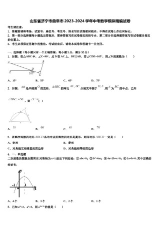 山东省济宁市曲阜市2023-2024学年中考数学模拟精编试卷含解析.doc