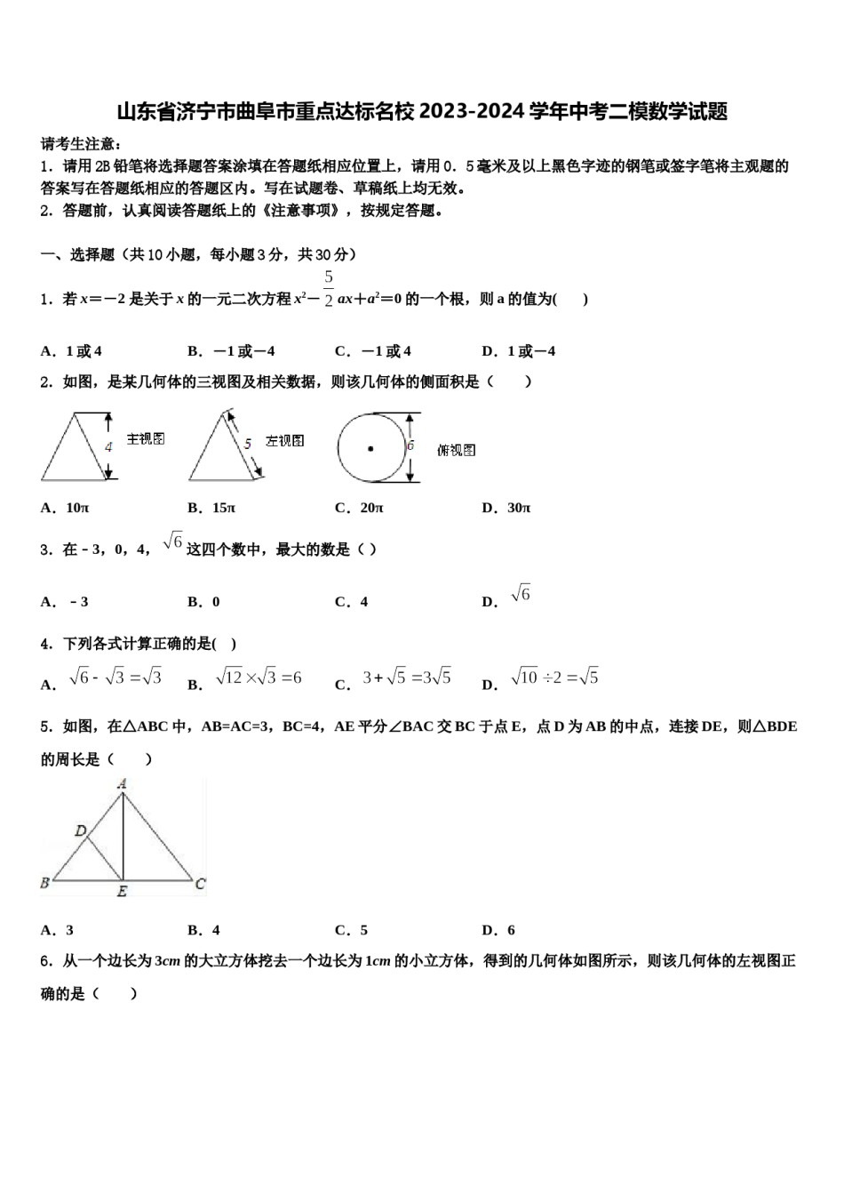山东省济宁市曲阜市重点达标名校2023-2024学年中考二模数学试题含解析.doc_第1页
