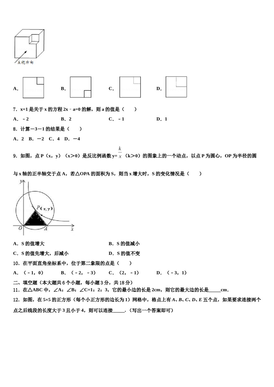 山东省济宁市曲阜市重点达标名校2023-2024学年中考二模数学试题含解析.doc_第2页