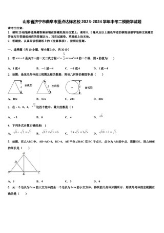 山东省济宁市曲阜市重点达标名校2023-2024学年中考二模数学试题含解析.doc
