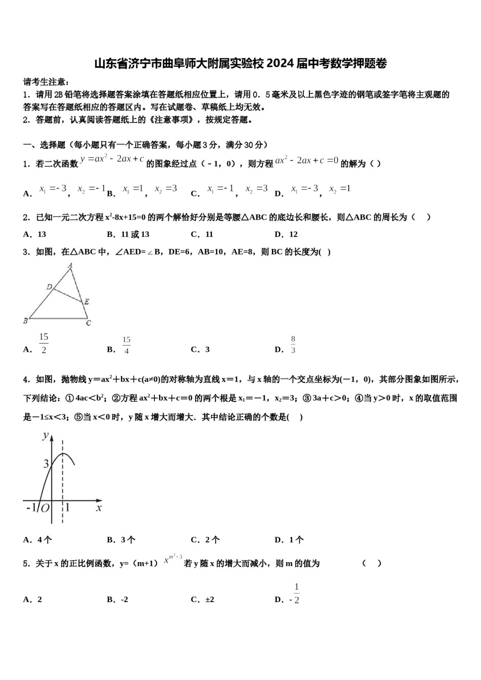 山东省济宁市曲阜师大附属实验校2024届中考数学押题卷含解析.doc_第1页