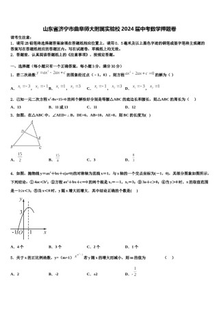 山东省济宁市曲阜师大附属实验校2024届中考数学押题卷含解析.doc