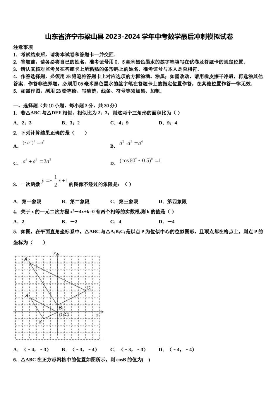 山东省济宁市梁山县2023-2024学年中考数学最后冲刺模拟试卷含解析.doc_第1页