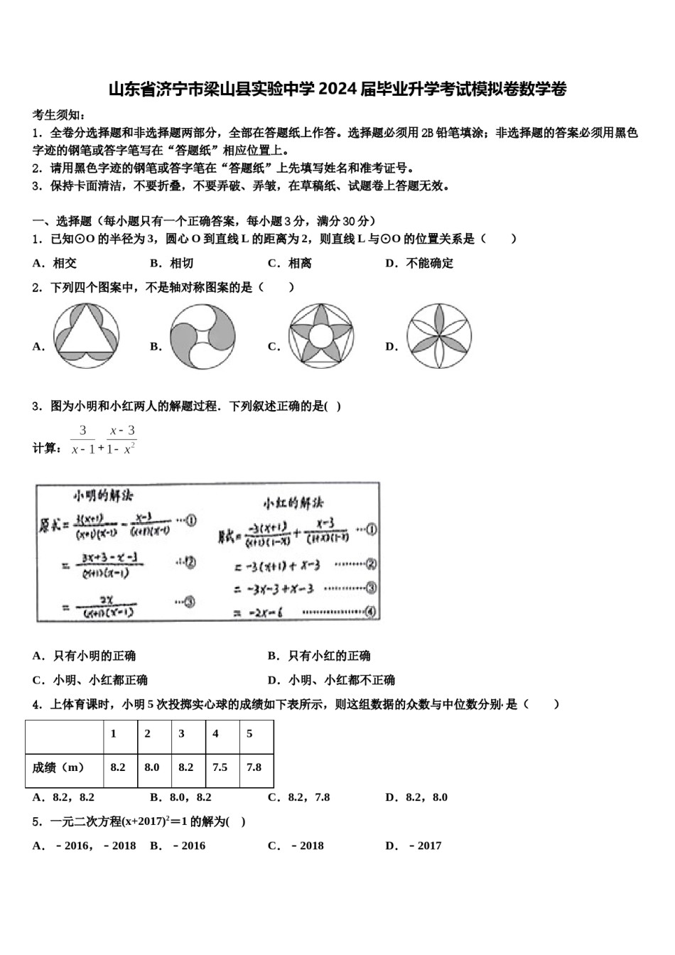 山东省济宁市梁山县实验中学2024届毕业升学考试模拟卷数学卷含解析.doc_第1页