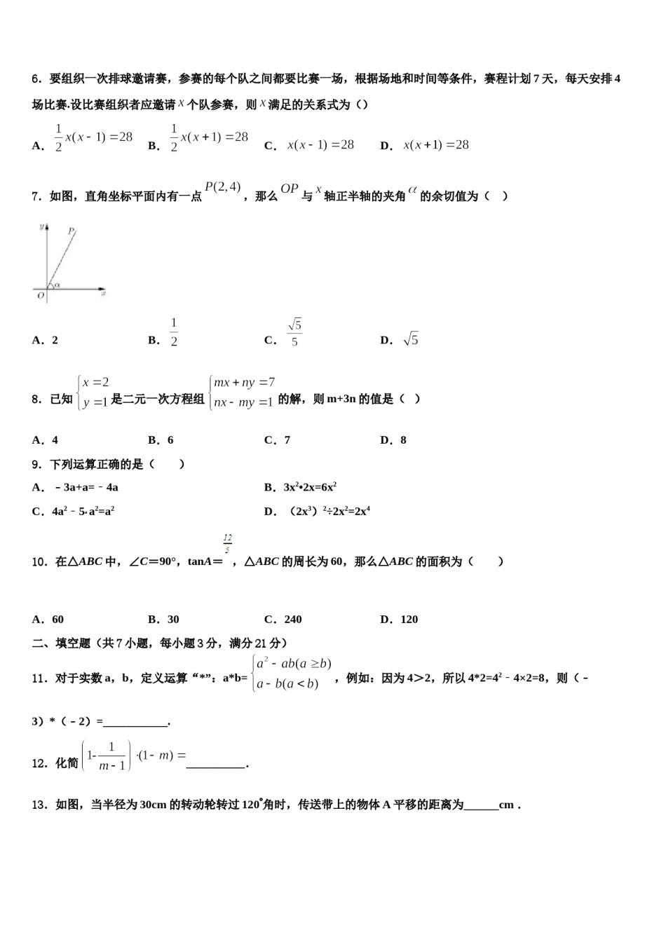 山东省济宁市梁山县实验中学2024届毕业升学考试模拟卷数学卷含解析.doc_第2页