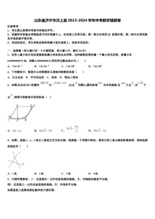 山东省济宁市汶上县2023-2024学年中考数学猜题卷含解析.doc