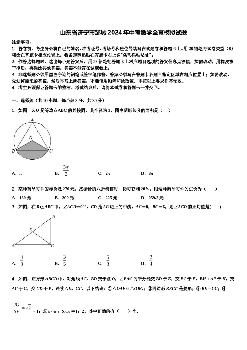 山东省济宁市邹城2024年中考数学全真模拟试题含解析.doc_第1页