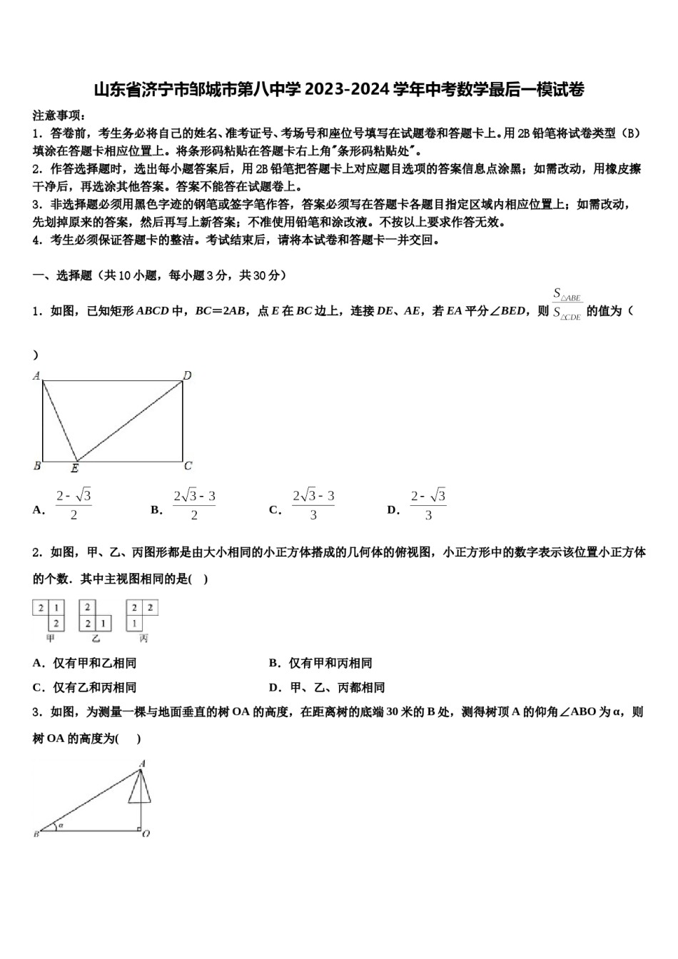山东省济宁市邹城市第八中学2023-2024学年中考数学最后一模试卷含解析.doc_第1页