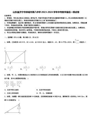山东省济宁市邹城市第八中学2023-2024学年中考数学最后一模试卷含解析.doc