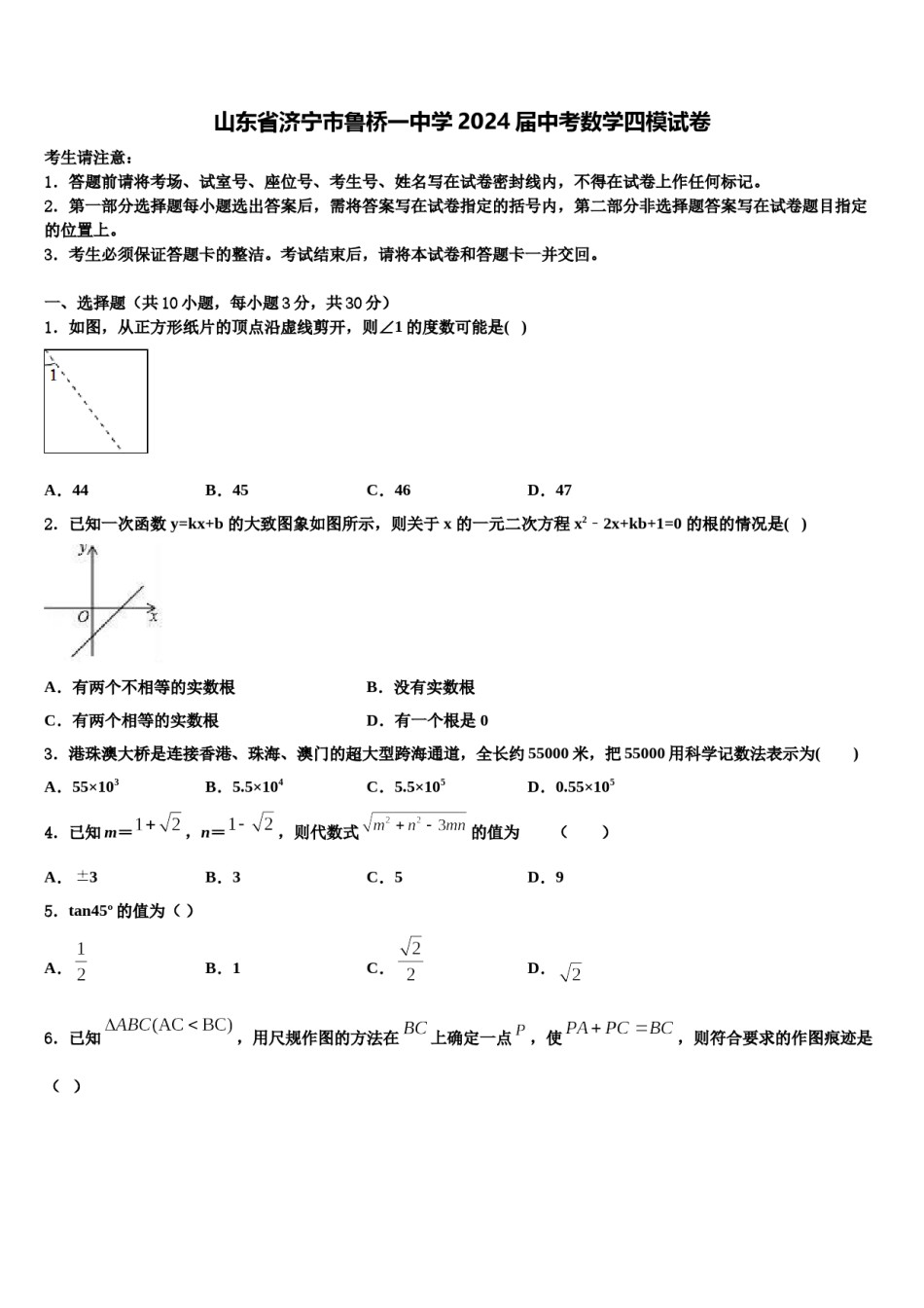 山东省济宁市鲁桥一中学2024届中考数学四模试卷含解析.doc_第1页