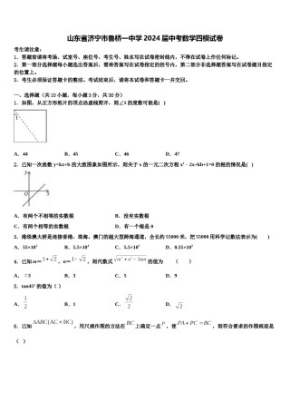 山东省济宁市鲁桥一中学2024届中考数学四模试卷含解析.doc