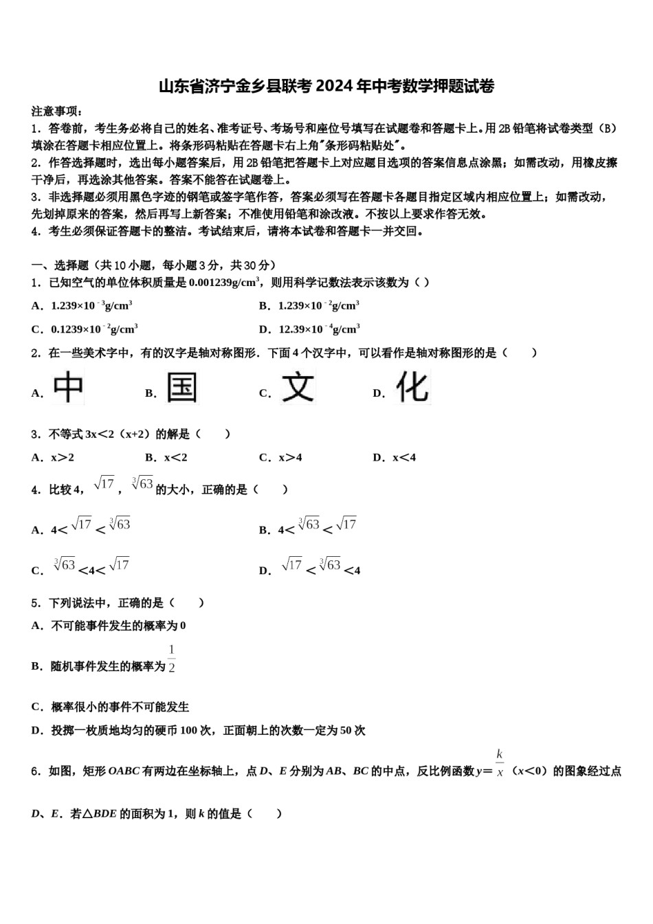 山东省济宁金乡县联考2024年中考数学押题试卷含解析.doc_第1页