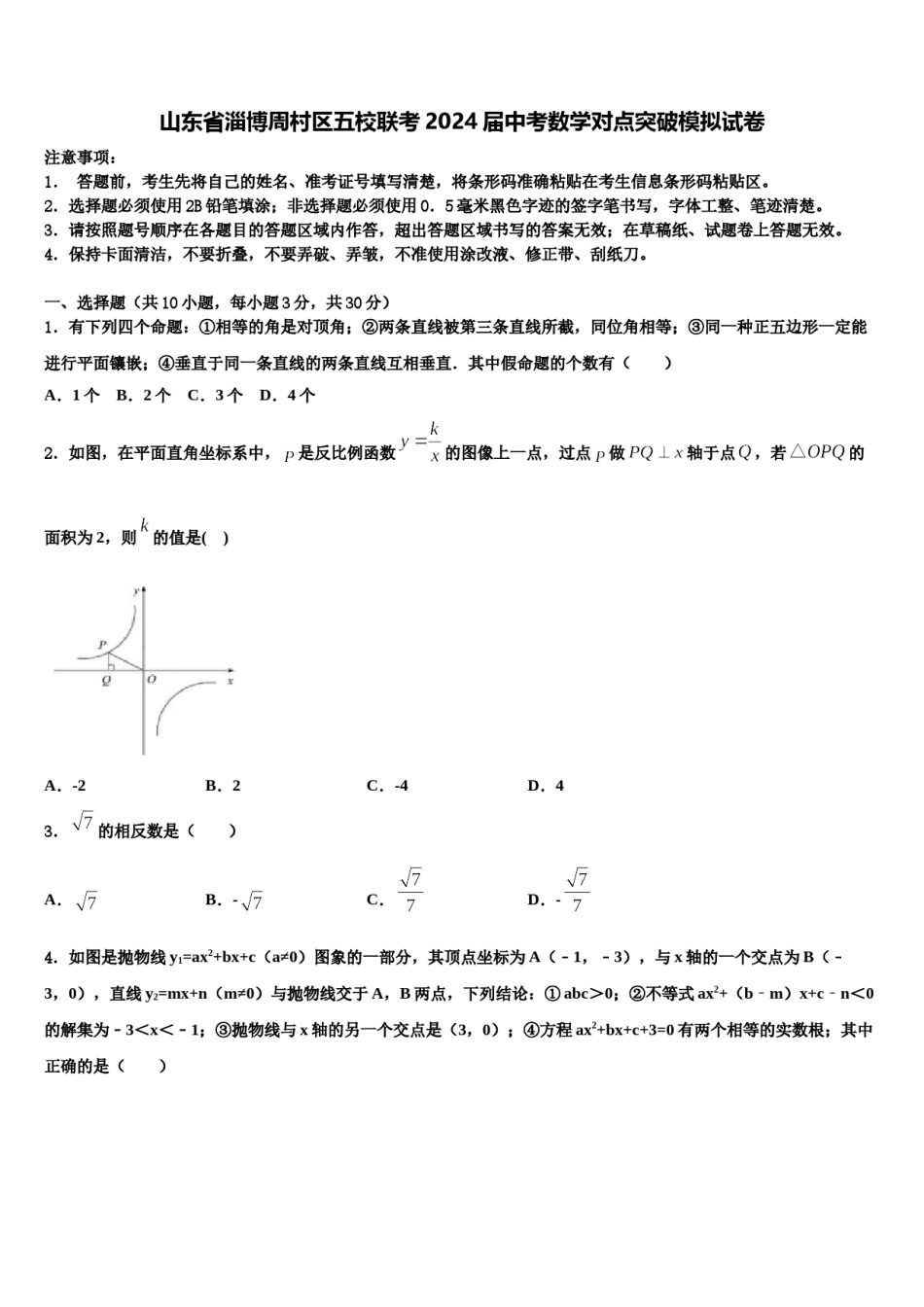 山东省淄博周村区五校联考2024届中考数学对点突破模拟试卷含解析.doc_第1页