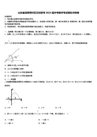 山东省淄博周村区五校联考2024届中考数学考试模拟冲刺卷含解析.doc
