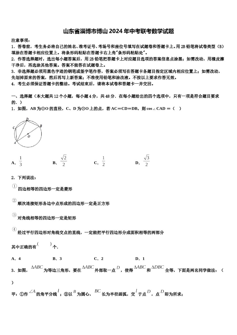 山东省淄博市博山2024年中考联考数学试题含解析.doc_第1页