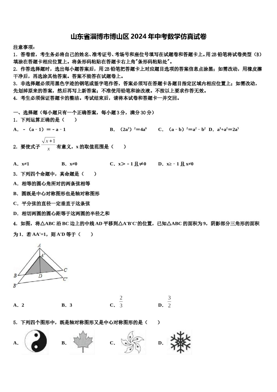 山东省淄博市博山区2024年中考数学仿真试卷含解析.doc_第1页