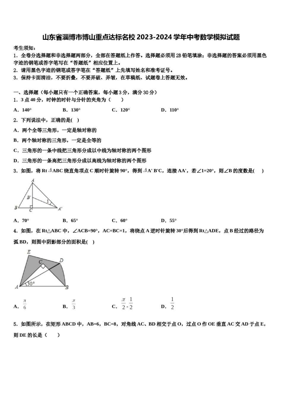 山东省淄博市博山重点达标名校2023-2024学年中考数学模拟试题含解析.doc_第1页